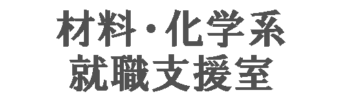 材料・化学系就職支援室
